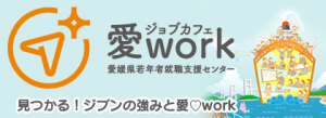 ジョブカフェ愛work