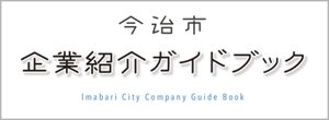 今治市 企業紹介ガイドブック