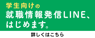 学生向けの就職情報発信LINE